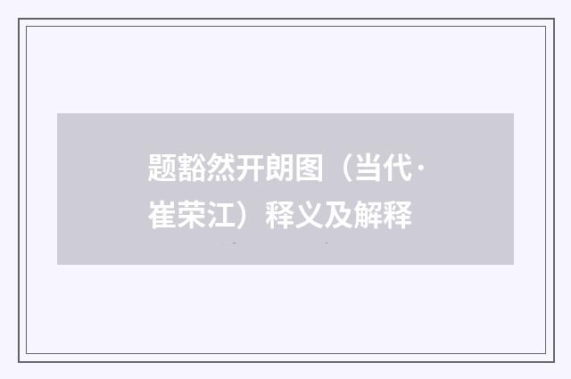 题豁然开朗图（当代·崔荣江）释义及解释