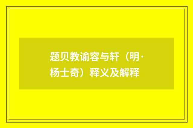 题贝教谕容与轩（明·杨士奇）释义及解释