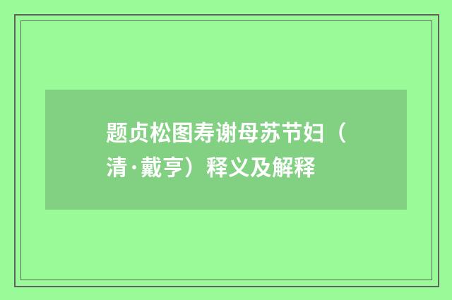 题贞松图寿谢母苏节妇（清·戴亨）释义及解释