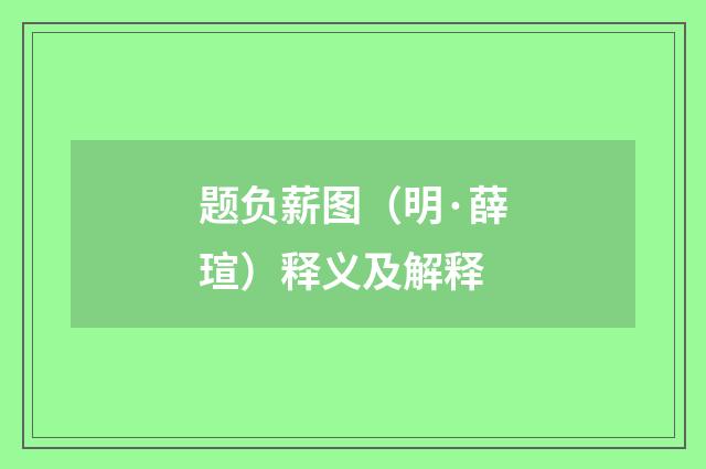 题负薪图（明·薛瑄）释义及解释