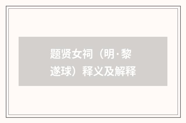 题贤女祠（明·黎遂球）释义及解释