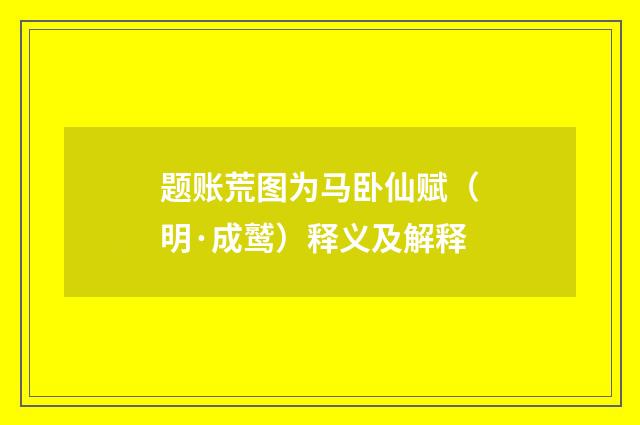 题账荒图为马卧仙赋（明·成鹫）释义及解释