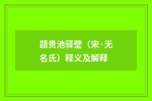 题贵池驿壁（宋·无名氏）释义及解释