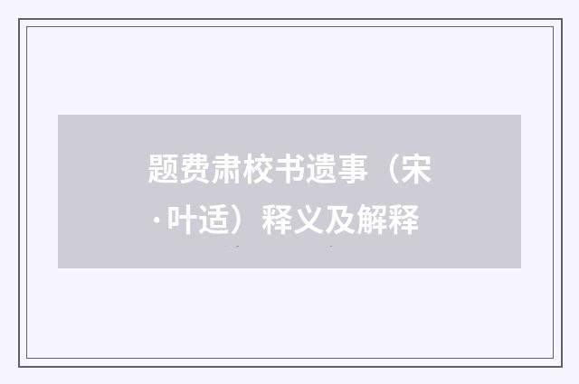 题费肃校书遗事（宋·叶适）释义及解释
