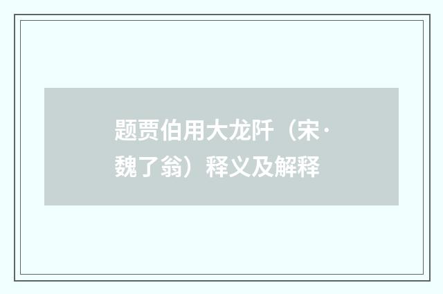 题贾伯用大龙阡（宋·魏了翁）释义及解释