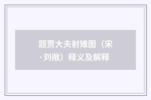 题贾大夫射雉图（宋·刘敞）释义及解释