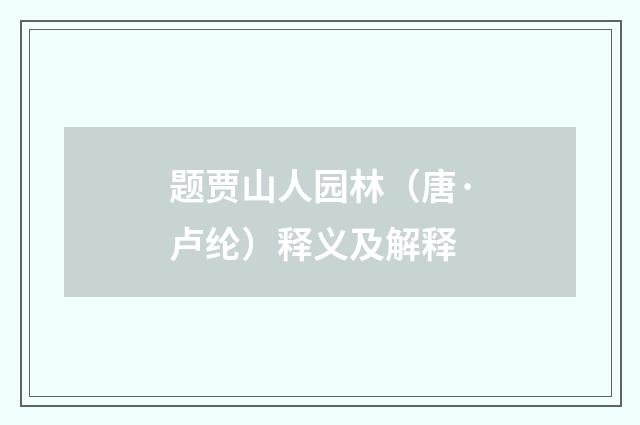 题贾山人园林（唐·卢纶）释义及解释