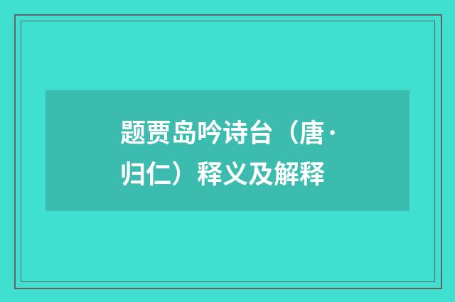 题贾岛吟诗台（唐·归仁）释义及解释