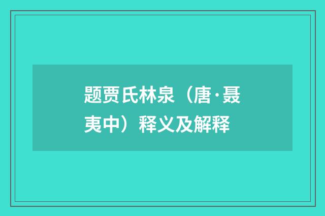 题贾氏林泉（唐·聂夷中）释义及解释