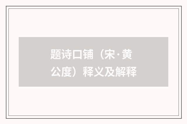 题诗口铺（宋·黄公度）释义及解释