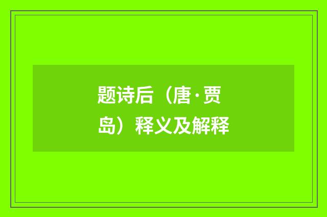 题诗后（唐·贾岛）释义及解释