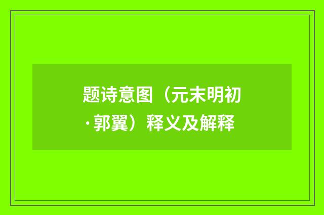 题诗意图（元末明初·郭翼）释义及解释