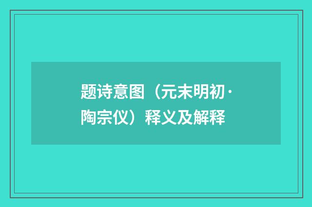题诗意图（元末明初·陶宗仪）释义及解释