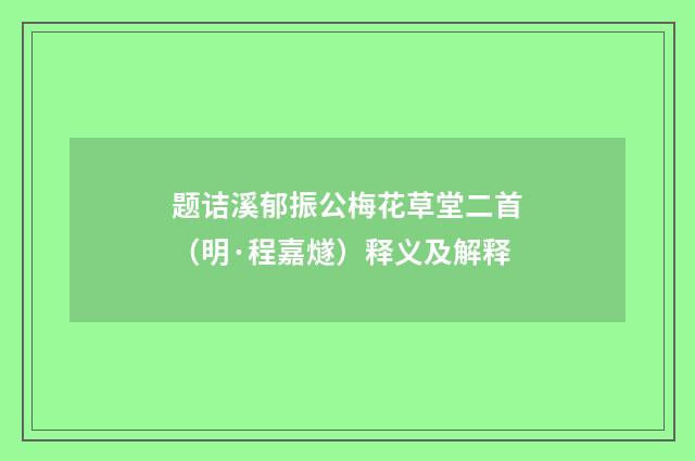 题诘溪郁振公梅花草堂二首（明·程嘉燧）释义及解释