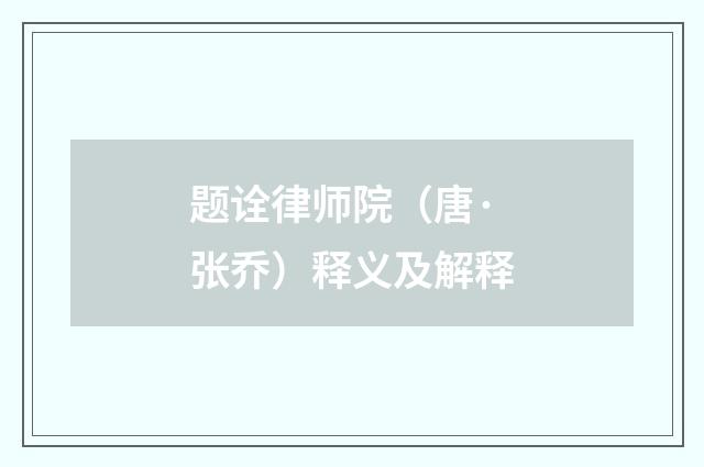 题诠律师院（唐·张乔）释义及解释