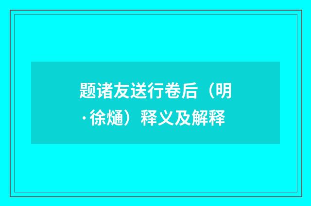 题诸友送行卷后（明·徐熥）释义及解释