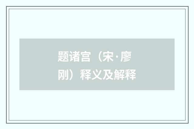 题诸宫（宋·廖刚）释义及解释