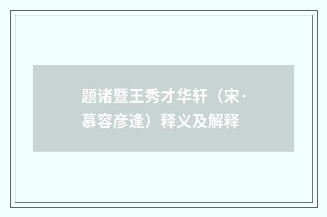 题诸暨王秀才华轩（宋·慕容彦逢）释义及解释