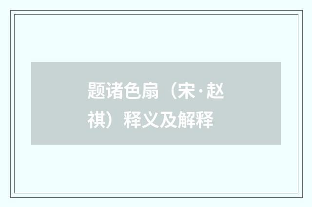 题诸色扇（宋·赵祺）释义及解释