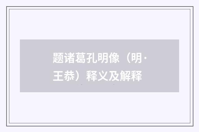 题诸葛孔明像（明·王恭）释义及解释