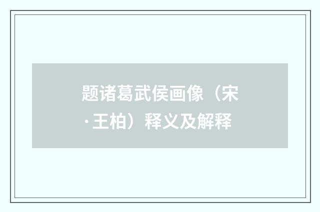 题诸葛武侯画像（宋·王柏）释义及解释