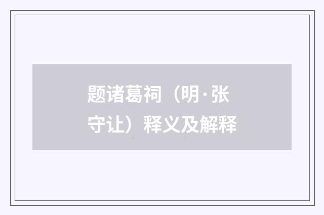 题诸葛祠（明·张守让）释义及解释