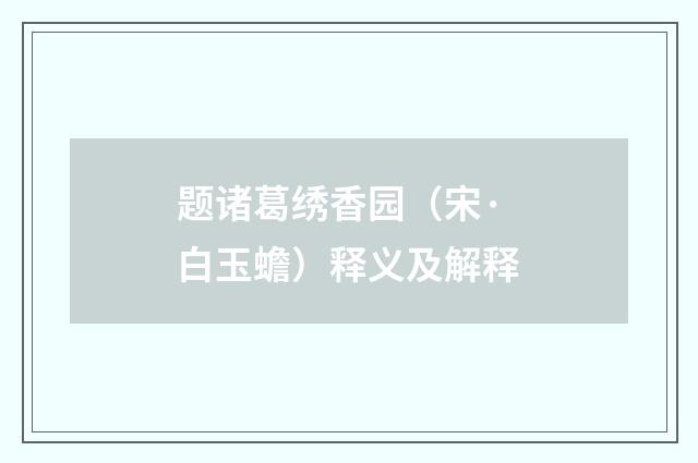 题诸葛绣香园（宋·白玉蟾）释义及解释