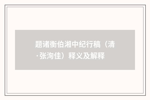 题诸衡伯湘中纪行稿（清·张洵佳）释义及解释