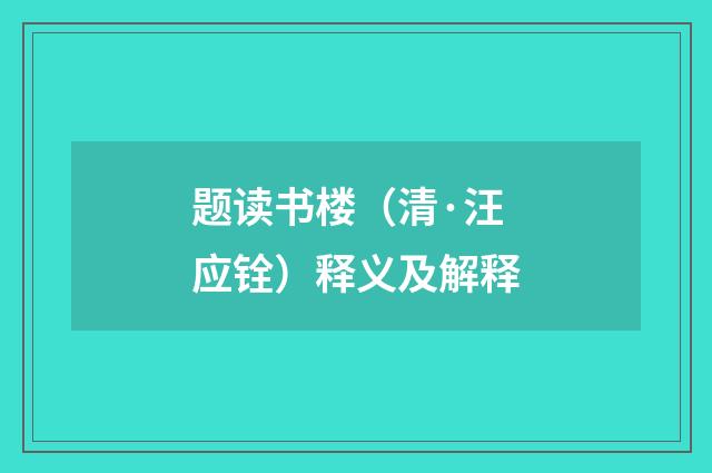 题读书楼（清·汪应铨）释义及解释