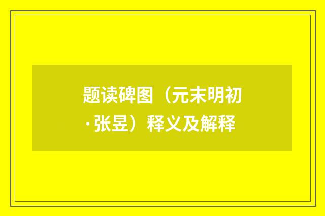 题读碑图（元末明初·张昱）释义及解释