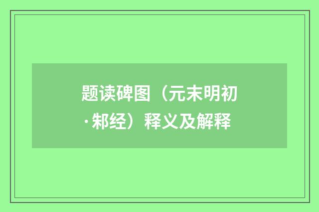 题读碑图（元末明初·邾经）释义及解释