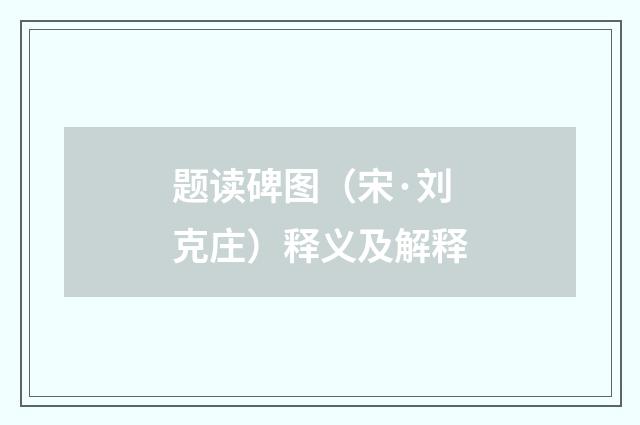 题读碑图（宋·刘克庄）释义及解释