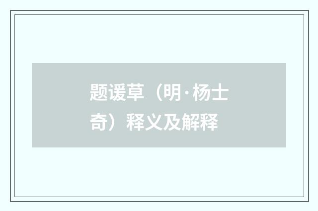 题谖草（明·杨士奇）释义及解释