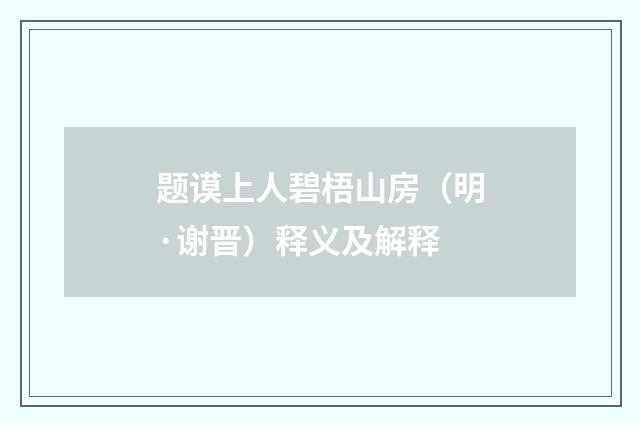 题谟上人碧梧山房（明·谢晋）释义及解释