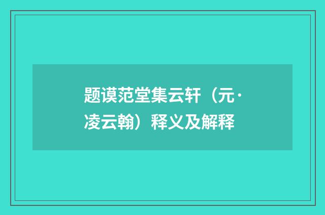题谟范堂集云轩（元·凌云翰）释义及解释
