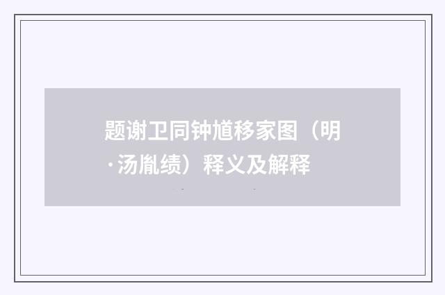题谢卫同钟馗移家图（明·汤胤绩）释义及解释