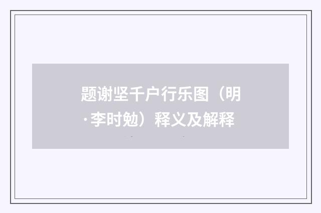 题谢坚千户行乐图（明·李时勉）释义及解释