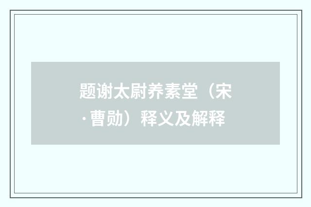 题谢太尉养素堂（宋·曹勋）释义及解释