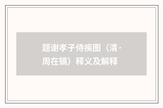 题谢孝子侍疾图（清·周在镐）释义及解释