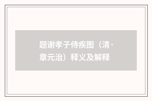 题谢孝子侍疾图（清·章元治）释义及解释