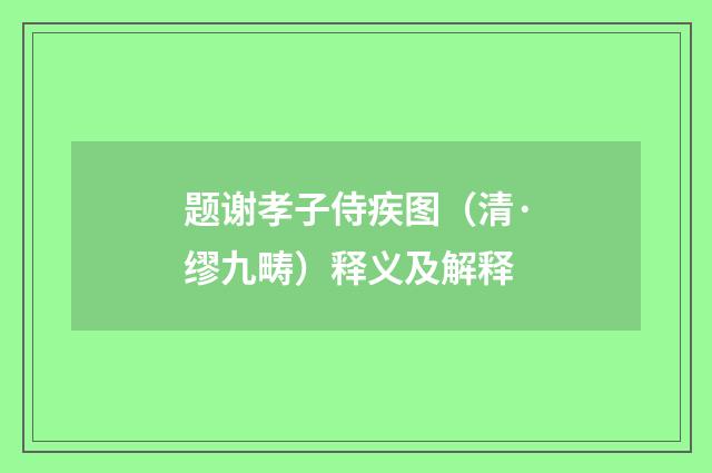 题谢孝子侍疾图（清·缪九畴）释义及解释