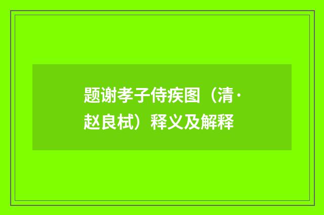 题谢孝子侍疾图（清·赵良栻）释义及解释