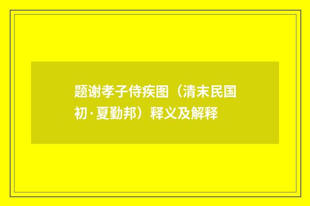 题谢孝子侍疾图（清末民国初·夏勤邦）释义及解释