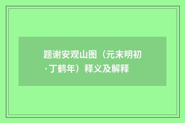 题谢安观山图（元末明初·丁鹤年）释义及解释