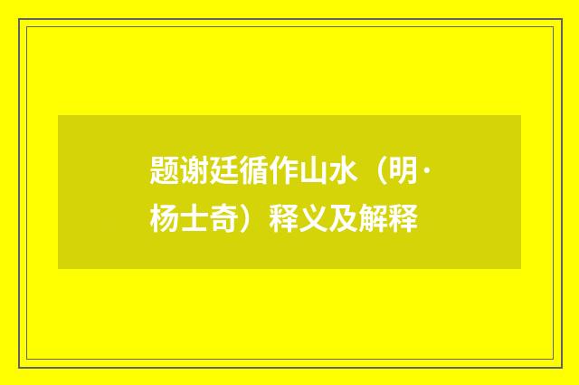 题谢廷循作山水（明·杨士奇）释义及解释