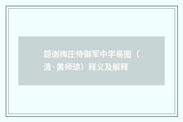 题谢梅庄侍御军中学易图（清·黄师琼）释义及解释