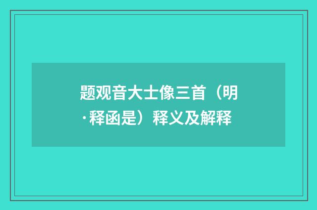 题观音大士像三首（明·释函是）释义及解释