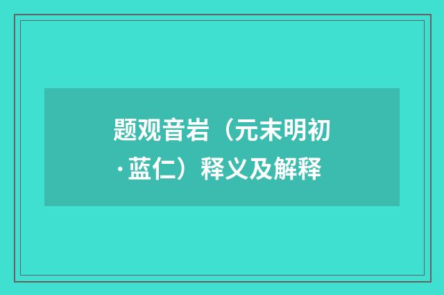 题观音岩（元末明初·蓝仁）释义及解释