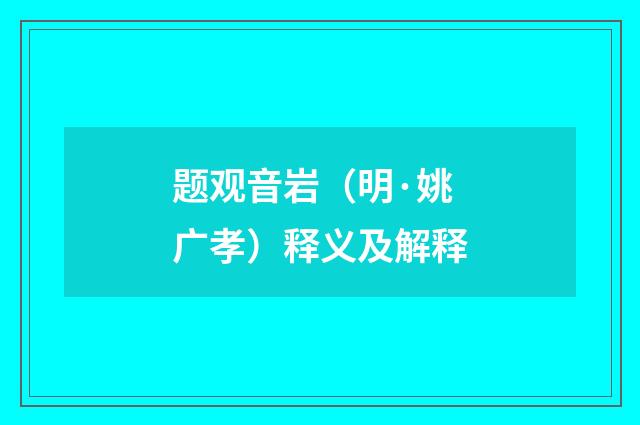 题观音岩（明·姚广孝）释义及解释