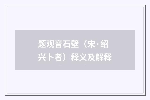 题观音石壁（宋·绍兴卜者）释义及解释